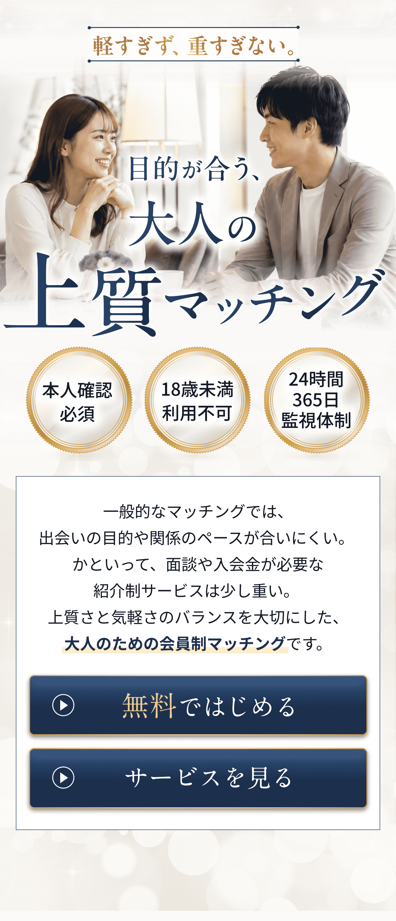 目的が合う、大人の上質マッチング。本人確認必須、18歳未満利用不可、24時間365日監視体制。