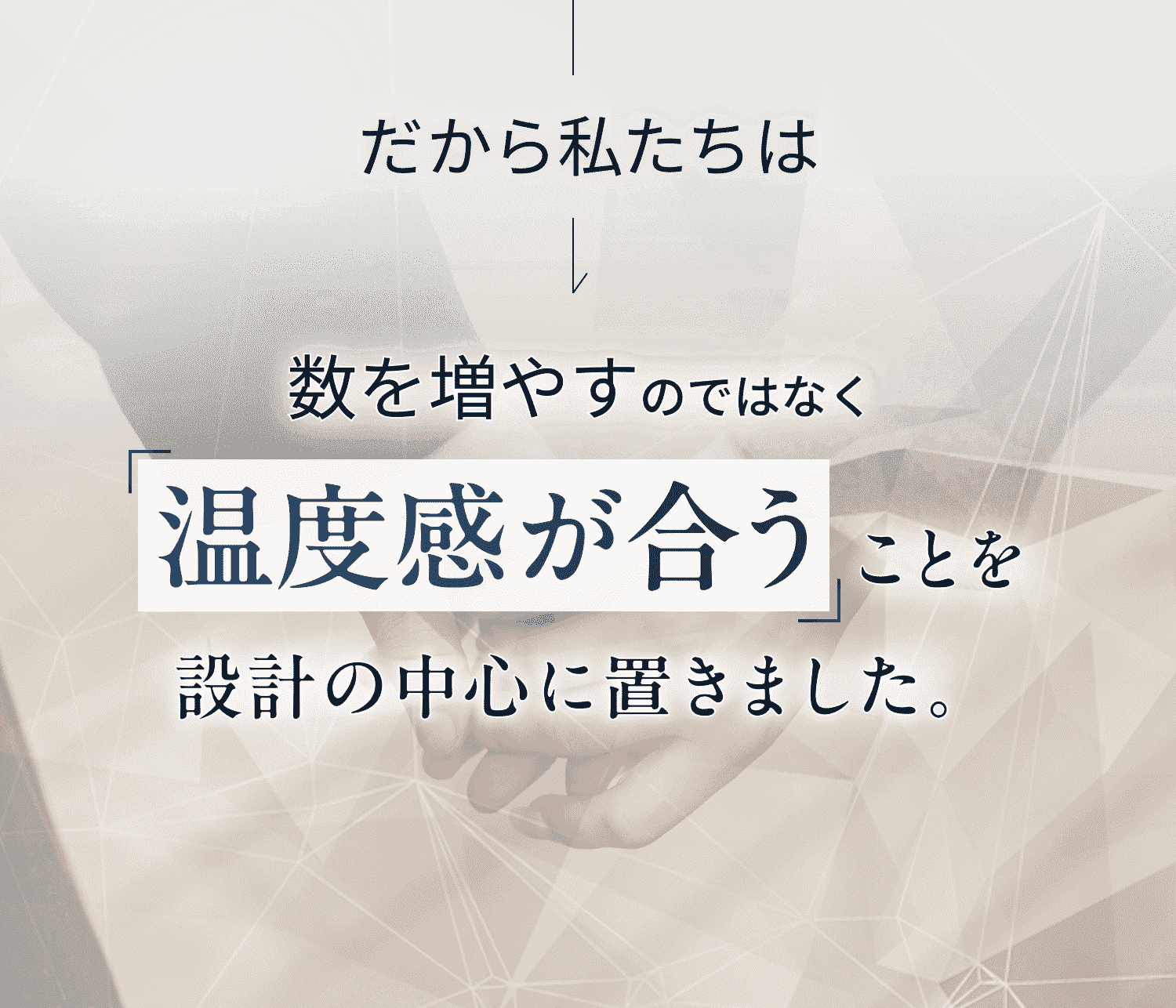 数を増やすのではなく、温度感が合うことを設計の中心に置きました。